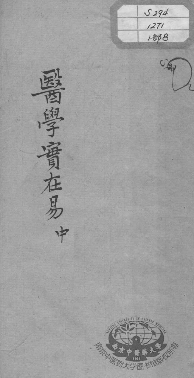 陈修园医书十六种  医学实在易  中